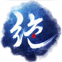 绝世武神内购修改版 Logo