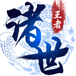 诸世王者无限金币元宝版 Logo